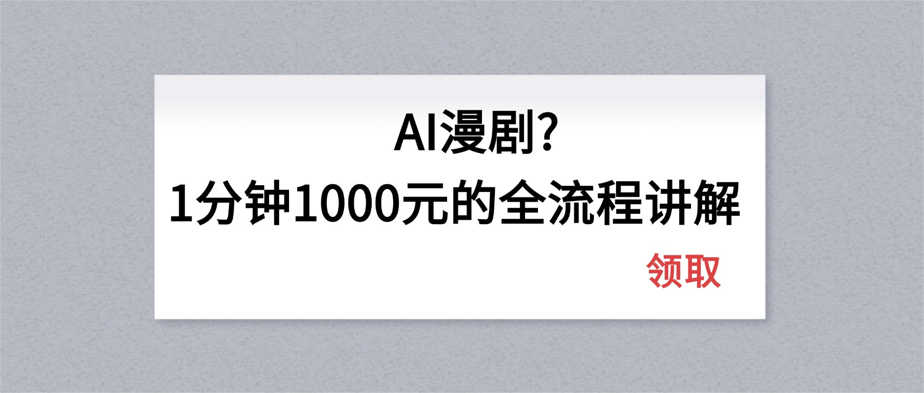 (18008期)AI漫剧1分钟1000元的全流程讲解-网赚副业网