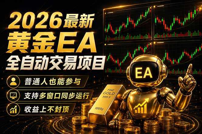 (18230期)最新黄金EA量化赛道,全程自动执行,多窗口操作直接放大结果-网赚副业网