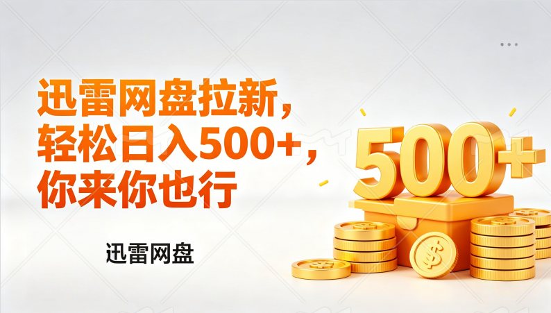 （17998期）迅雷网盘锐评拉新，轻松日入几张，小白副业首选-网赚副业网