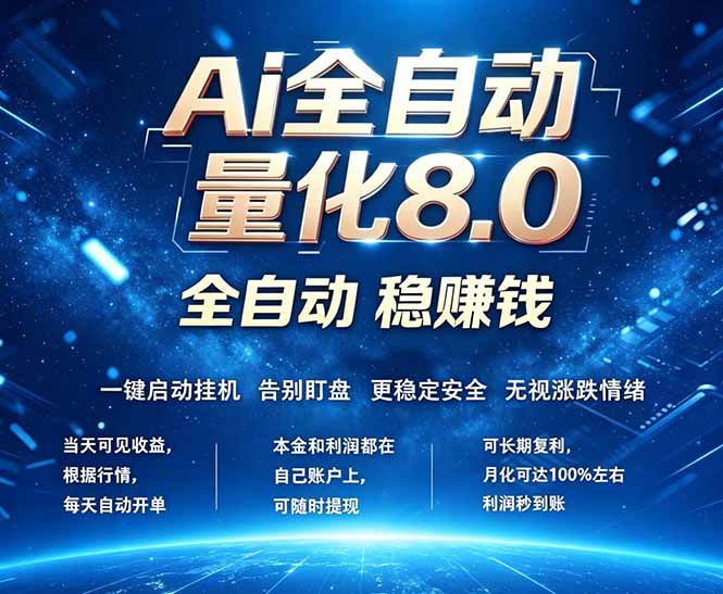 (18245期)全新AI量化交易8.0,新手也能轻松上手! 24小时自动运行,日入1000+-网赚副业网