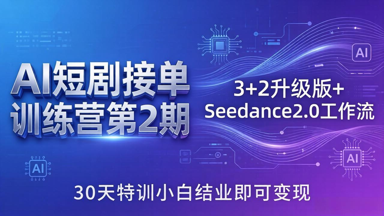 (18030期)AI短剧接单训练营第2期:3+2升级版+Seedance2.0工作流,30天特训小白结业即可变现-网赚副业网
