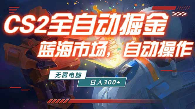 (18007期)全球游戏CS2饰品交易平台自动批量捡漏赚米,小白轻松入门,包教包会,手机即可完成全部操作...-网赚副业网