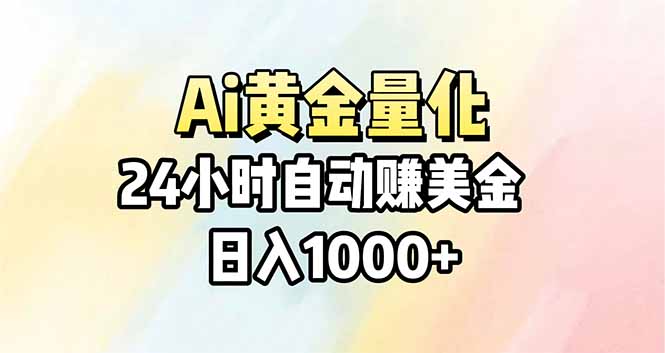 (17860期)Ai量化,24小时不间断挣美金,小白轻松操作,日入1000+-网赚副业网