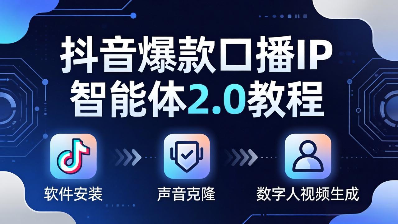 (18147期)抖音爆款口播IP智能体2.0教程,软件安装+声音克隆+数字人视频生成全套实操教学-网赚副业网