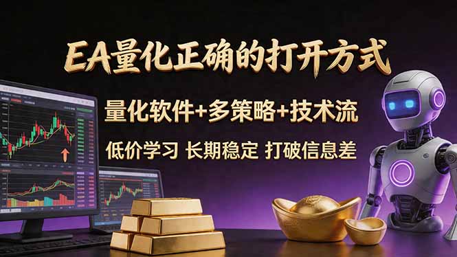(18124期)EA量化正确的打开方式。聪明软件+多策略+技术流,小白也可以轻松学会,长期稳定,终身受益,...-网赚副业网