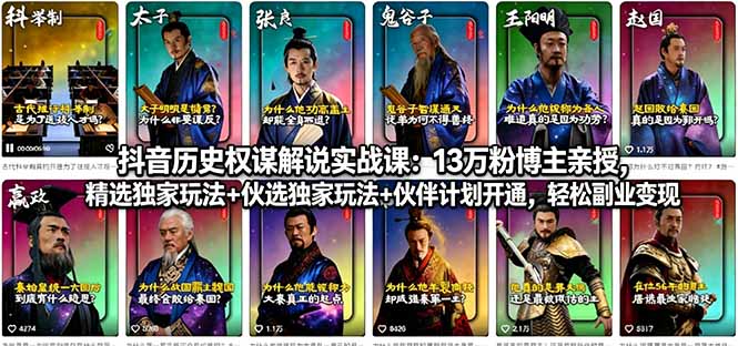 (18148期)抖音历史权谋解说实战课:13万粉博主亲授,精选独家玩法+伙伴计划开通,轻松副业变现-网赚副业网