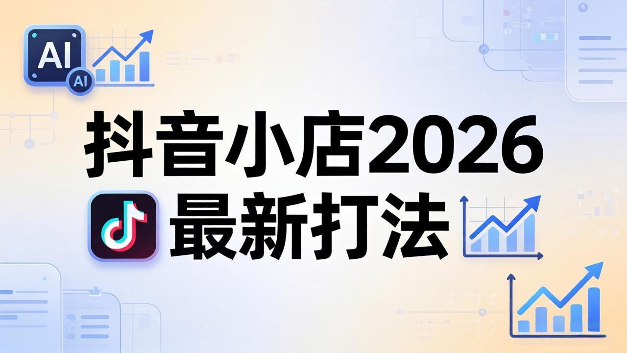 (18232期)抖音小店2026最新打法-更新2026:从入驻到爆款裂变,李老师拆解拼上抖+1688铺货全流程-网赚副业网