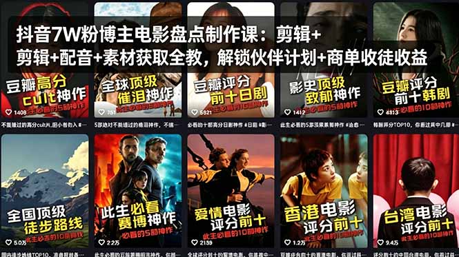 (18149期)抖音7W粉博主电影盘点制作课:剪辑+配音+素材获取全教,解锁伙伴计划+商单收徒收益-网赚副业网
