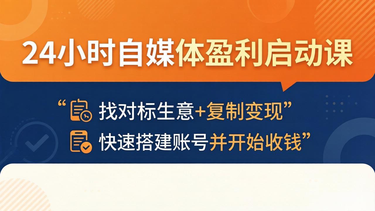 (18150期)24小时自媒体盈利启动课:找对标生意+复制变现,快速搭建账号并开始收钱-网赚副业网