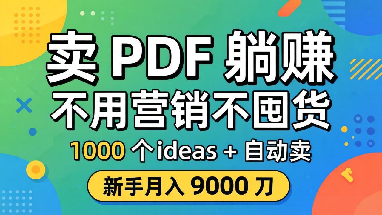 (18146期)卖 PDF 躺赚?不用营销不囤货,1000 个 ideas + 自动卖,新手月入 9000 刀【原创双语字幕】-网赚副业网