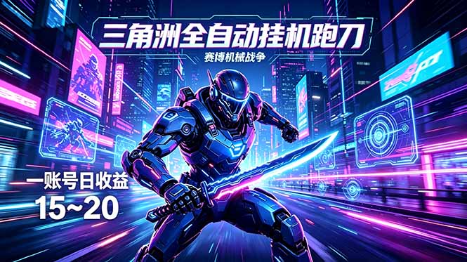 (18062期)三角洲全自动跑刀挂机项目,单账号日收15~20-网赚副业网