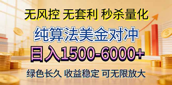 (17924期)2026美金创富新风口—硬核纯算法对冲全网震撼首发!日收益1500-6000+,项目绿色长久-网赚副业网
