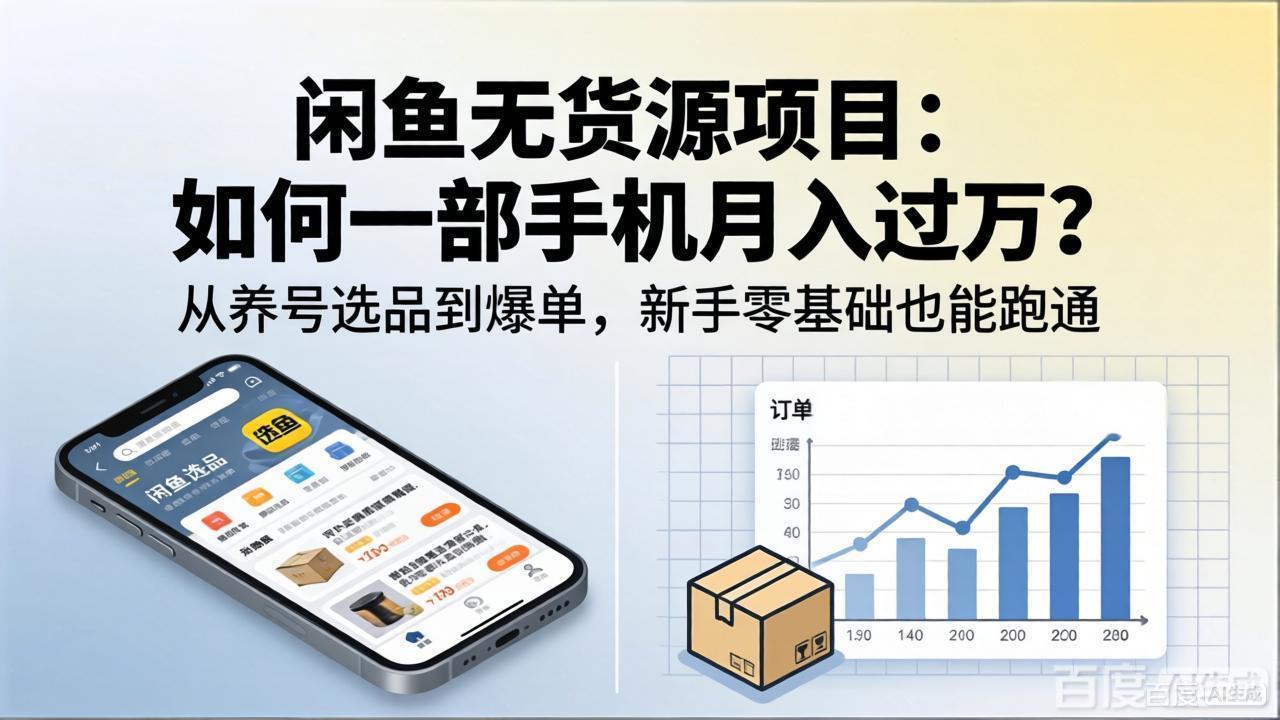 (18259期)闲鱼无货源项目:如何一部手机月入过万?从养号选品到爆单,新手零基础也能跑通-网赚副业网