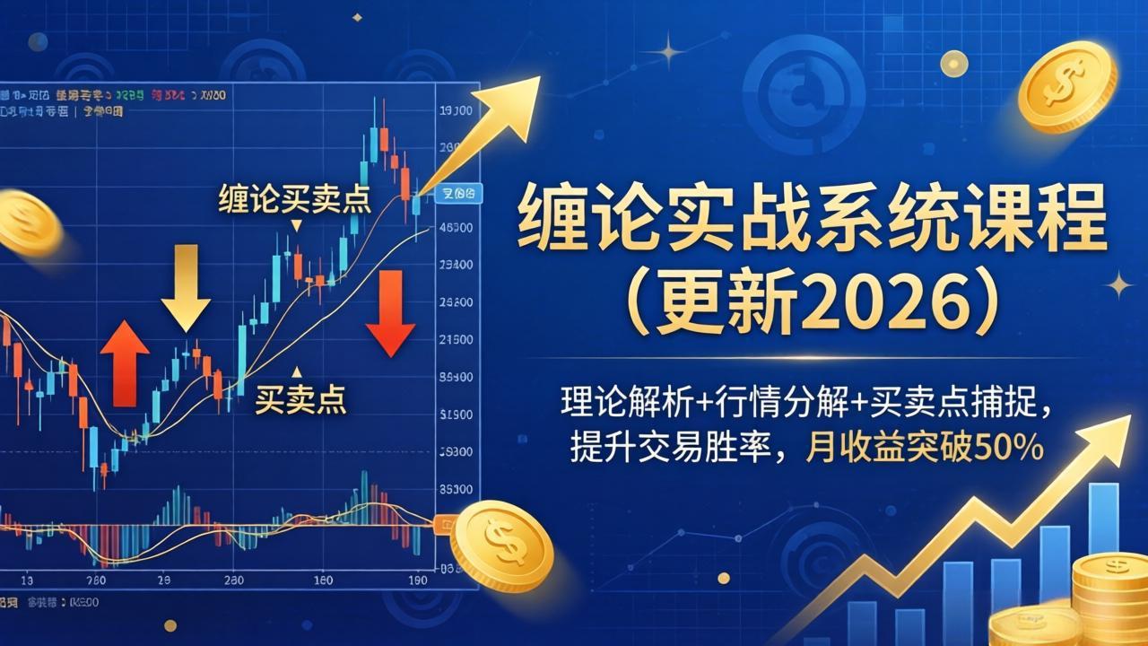 (17866期)缠论实战系统课程(更新26年4月),理论解析+行情分解+买卖点捕捉,提升交易胜率,月收益突破50%-网赚副业网
