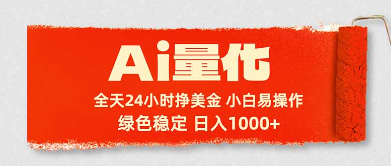（17952期）Ai量化，24小时不间断挣美金，小白轻松入手，绿色稳定，日入1000+-网赚副业网