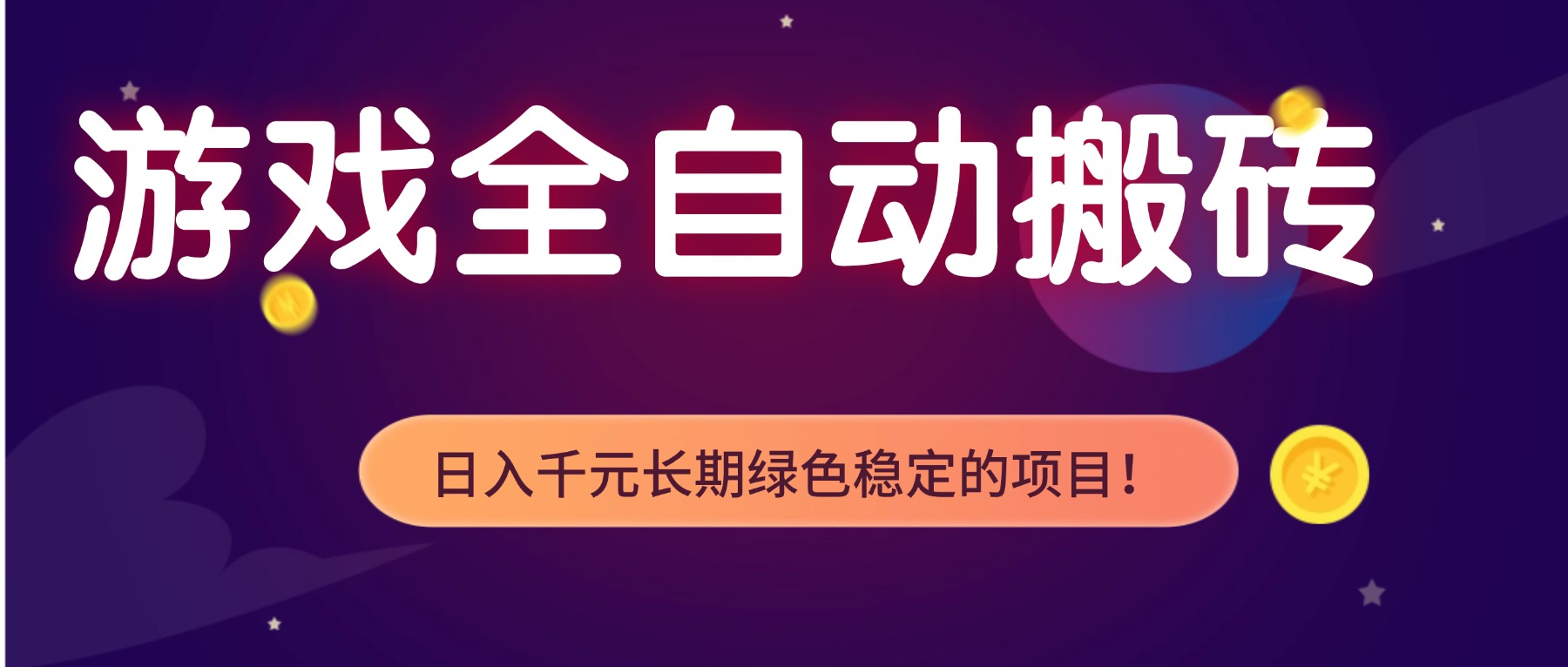 (17959期)全自动老游戏挂机,轻松日入 1000+,独家技术,稳定运行三年!-网赚副业网