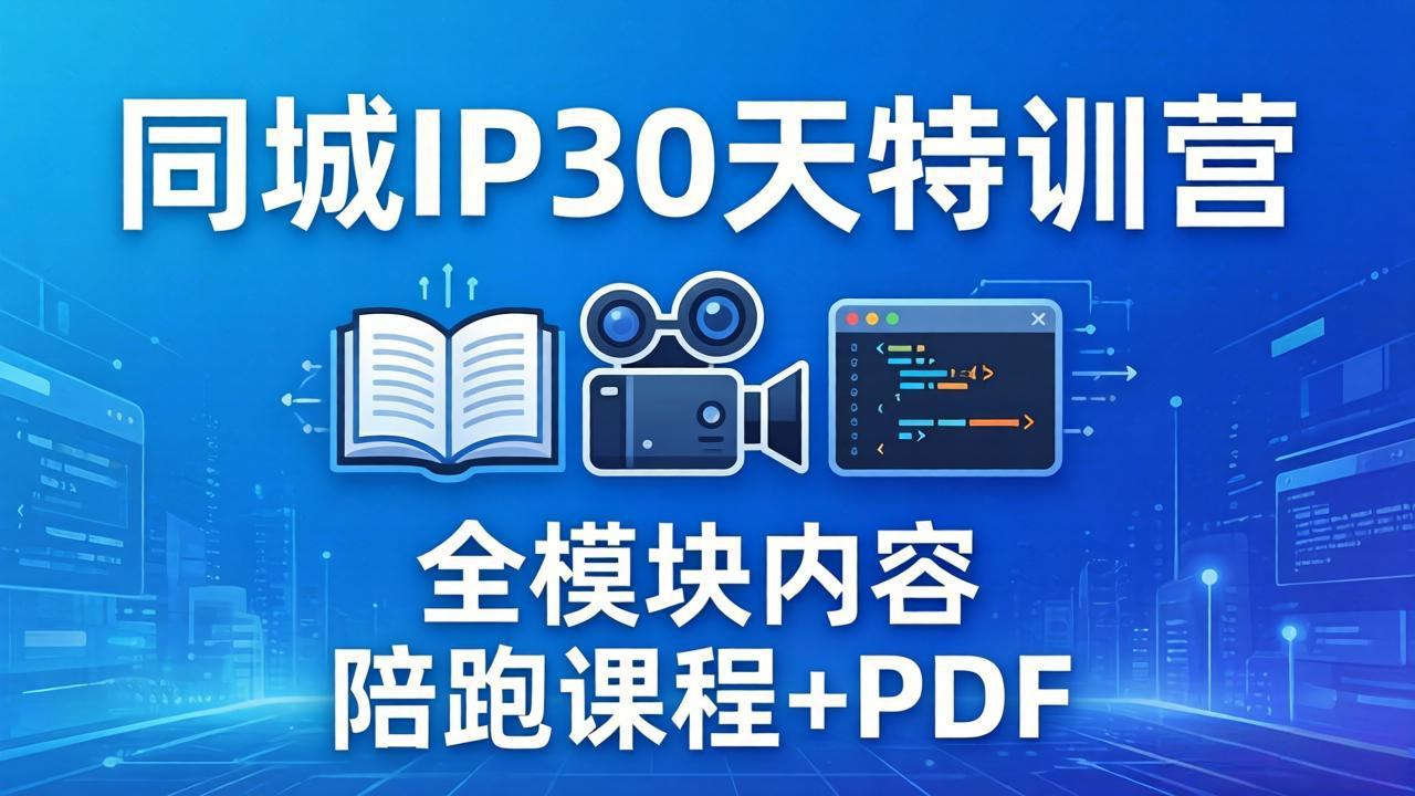 (17907期)同城IP 30天特训营: 拍摄/剪辑/脚本/文案/答疑全模块内容,陪跑视频课程以及一套PDF-网赚副业网