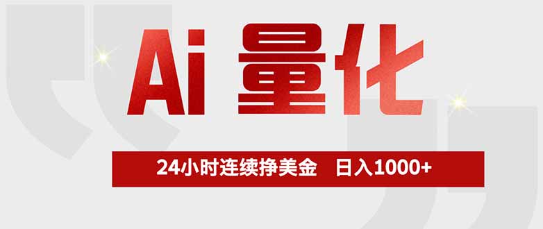 (17853期)Ai量化,全天不间断挣美金,,小白轻松操作,日入1000+-网赚副业网
