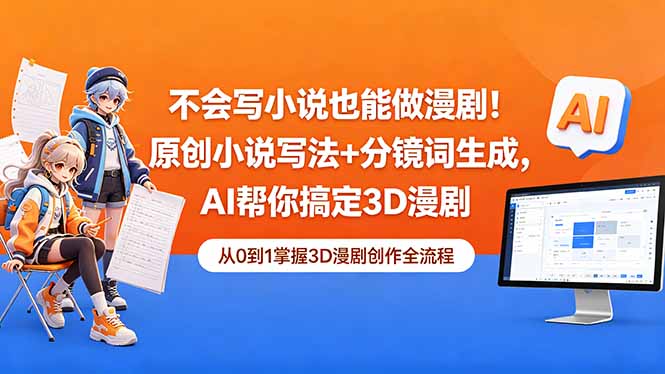 (18512期)不会写小说也能做漫剧!原创小说写法+分镜词生成,AI帮你搞定3D漫剧-网赚副业网
