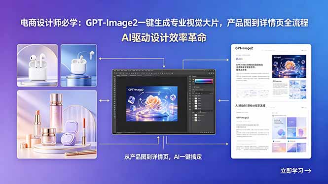 （18492期）电商设计师必学：GPT-Image2一键生成专业视觉大片，产品图到详情页全流程-网赚副业网