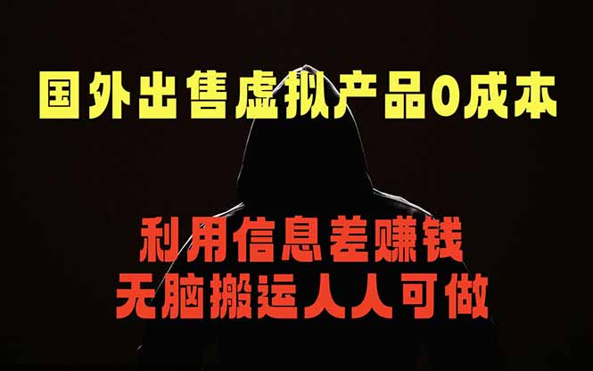 (18598期)国外网站出售虚拟商品,人人可做,只需简单上传,不用引流,最简单得网赚项目-网赚副业网