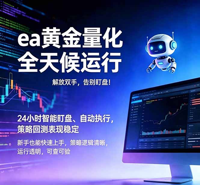 (18597期)EA黄金量化,绿色稳定,24小时运行,小白轻松入手,日入1000+-网赚副业网