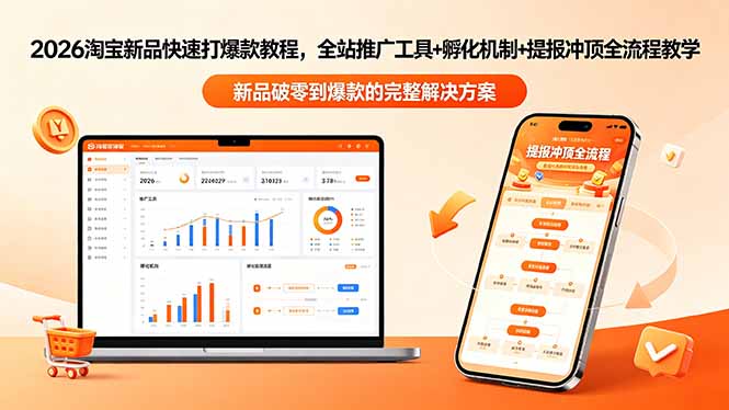 (18493期)2026淘宝新品快速打爆款教程-更新,全站推广工具+孵化机制+提报冲顶全流程教学-网赚副业网