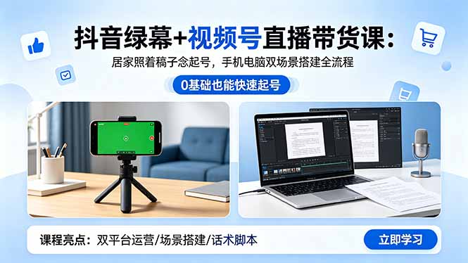 (18494期)抖音绿幕+视频号直播带货课:居家照着稿子念起号,手机电脑双场景搭建全流程-网赚副业网