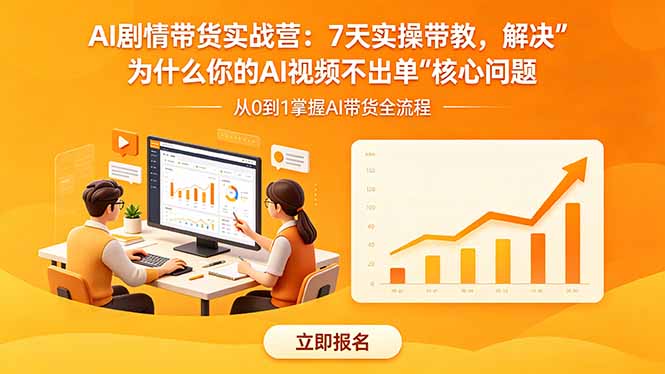 (18495期)AI剧情带货实战营:7天实操带教,解决“为什么你的AI视频不出单”核心问题-网赚副业网