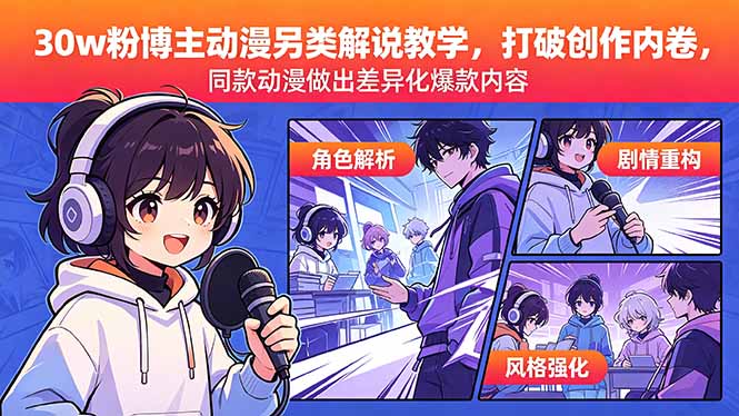 (18496期)30w粉博主动漫另类解说教学,打破创作内卷,同款动漫做出差异化爆款内容-网赚副业网