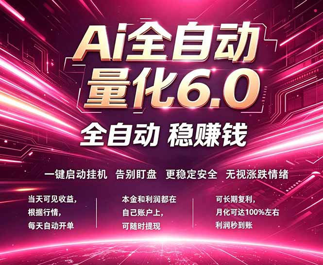 (18281期)最新AI量化交易6.0,24小时自动运行,绿色稳定!日入1000+-网赚副业网