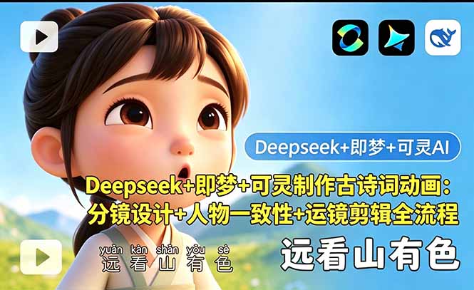(18497期)Deepseek+即梦+可灵制作古诗词动画:分镜设计+人物一致性+运镜剪辑全流程-网赚副业网
