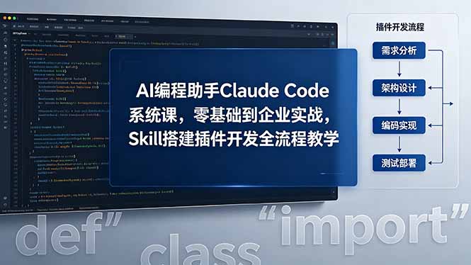 (18514期)AI 编程助手 Claude Code 系统课,零基础到企业实战,Skill 搭建插件开发全流程教学-网赚副业网
