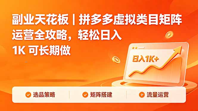 (18442期)副业天花板|拼多多虚拟类目矩阵运营全攻略,轻松日入 1K 可长期做-网赚副业网