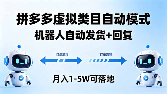 (18339期)多多虚拟类目自动模式,机器人自动发货 + 回复,月入 1-5W 可落地-网赚副业网
