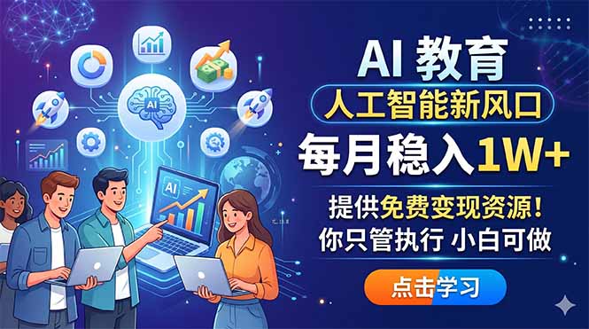 (18376期)AI 教育人工智能新风口,每月稳入1W+,提供免费变现资源!你只管执行 小白可做-网赚副业网