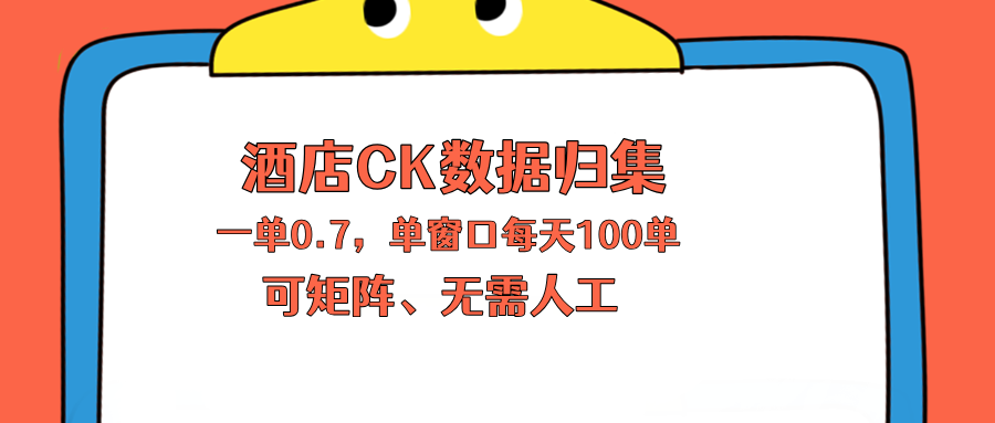 (18350期)上班也能玩的酒店CK数据归集,一单0.7单窗口每天可做100单,一个人就能矩阵操作-网赚副业网
