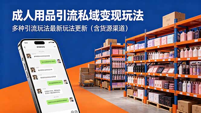 （18419期）成人用品引流私域变现玩法，多种引流玩法最新玩法更新（含货源渠道）-网赚副业网