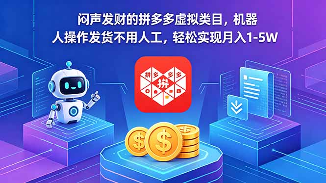 (18604期)闷声发财的拼多多虚拟类目,机器人操作发货不用人工,轻松实现月入 1-5W-网赚副业网