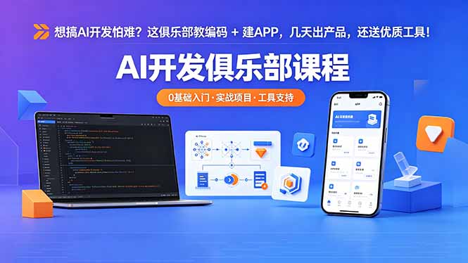 (18443期)想搞 AI 开发怕难?这俱乐部教编码 + 建 APP,几天出产品,还送优质工具【原创双语字幕】-网赚副业网