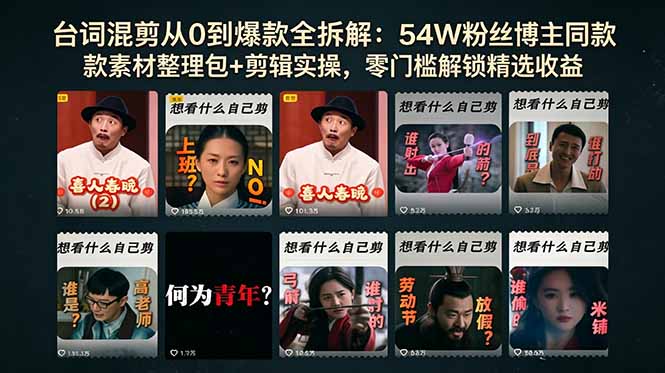 (18578期)台词混剪从0到爆款全拆解:54W粉丝博主同款素材整理包+剪辑实操,零门槛解锁精选收益-网赚副业网
