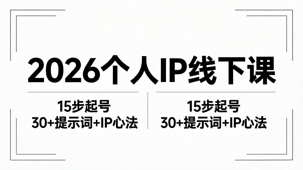 (18297期)2026内容为王个人IP线下课全套资料:15步起号流程+30+提示词+IP心法实战-网赚副业网