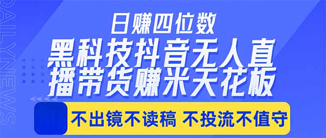 (18320期)日入四位数!!最新黑科技抖音无人直播带货赚钱天花板,不出镜,不读稿,不投流,不值守,手...-网赚副业网
