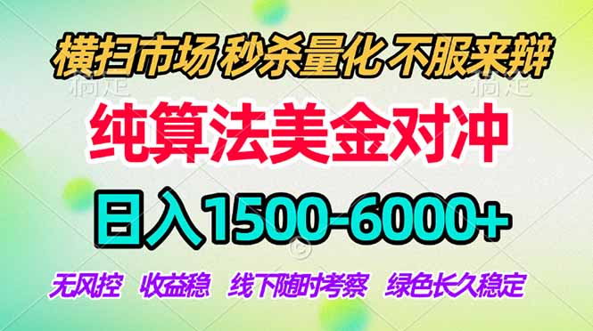 （18651期）2026美金掘金新风口-纯算法对冲震撼上线！日入1500-6000+，长久合规稳健，轻松摆脱死工资，...-网赚副业网