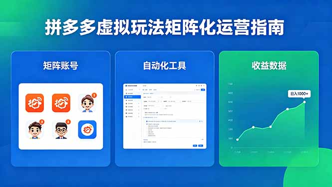 (18361期)闭眼可复制的拼多多虚拟玩法,矩阵化运营,长期稳定日入 1000+-网赚副业网