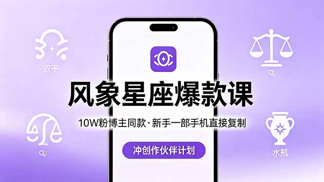 （18378期）10W粉博主同款：风象星座爆款课，新手一部手机直接复制，冲创作伙伴计划-网赚副业网