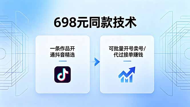 (18379期)698元同款技术:一条作品开通抖音精选,可批量开号卖号,也可代过接单赚钱-网赚副业网