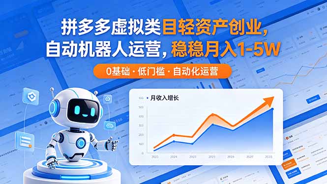 (18466期)拼多多虚拟类目轻资产创业,自动机器人运营,稳稳月入 1-5W-网赚副业网