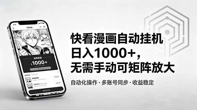 (18590期)快看漫画自动挂机日入1000+,无需手动可矩阵放大-网赚副业网