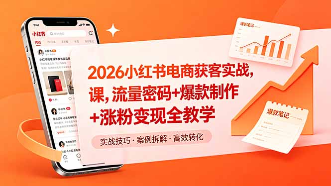 (18525期)2026小红书电商获客实战课,流量密码+爆款制作+涨粉变现全教学-网赚副业网